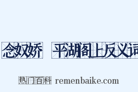 念奴娇·平湖阁上反义词是什么意思的图片